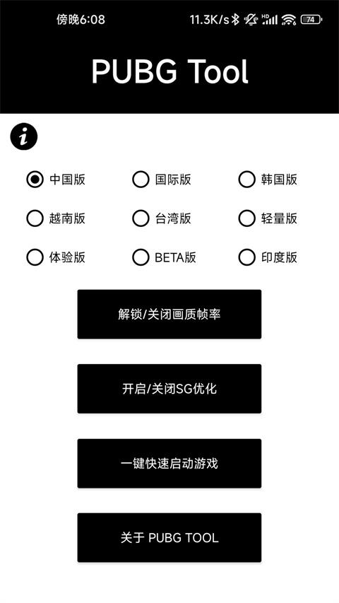 PUBGTool和平精英画质助手应用截图第一张