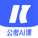 一起公考AI课 应用图标