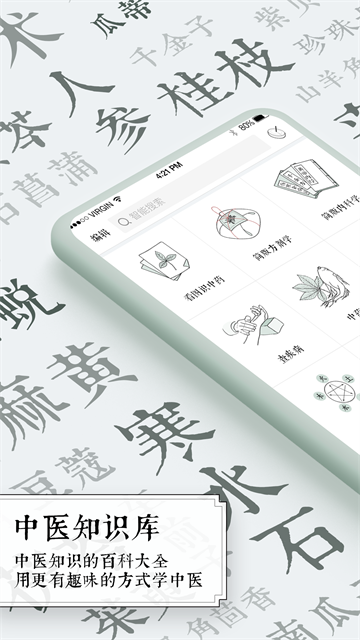 中医通应用截图第一张