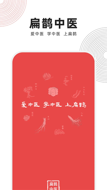 扁鹊中医应用截图第一张
