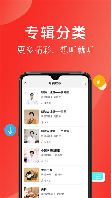 听会儿中医应用截图第一张