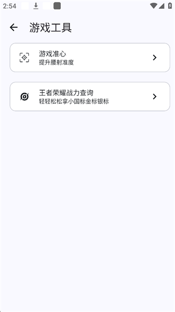 GameTools应用截图第二张