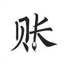 极简记账