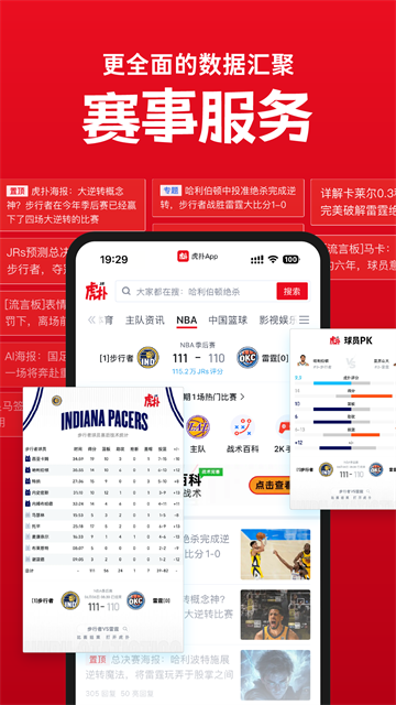 虎扑应用截图第一张