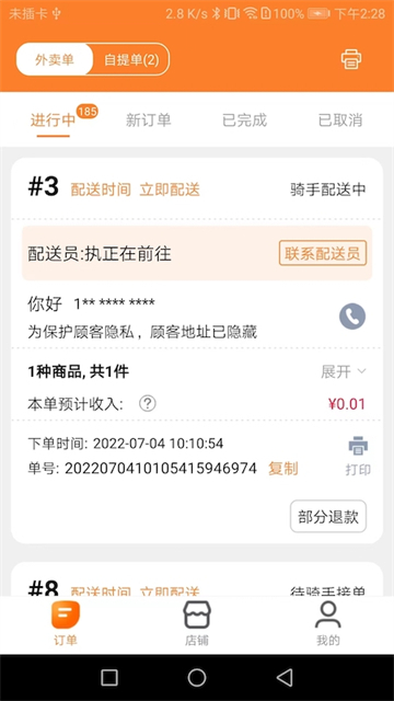 小镇外卖商家端应用截图第二张