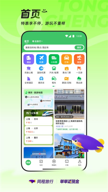 同程旅行应用截图第一张