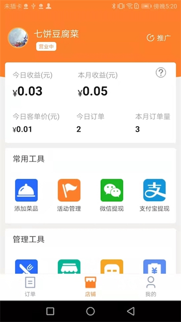 小镇外卖商家端应用截图第一张